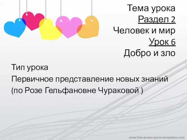 Тема урока Раздел 2 Человек и мир Урок 6 Добро и зло