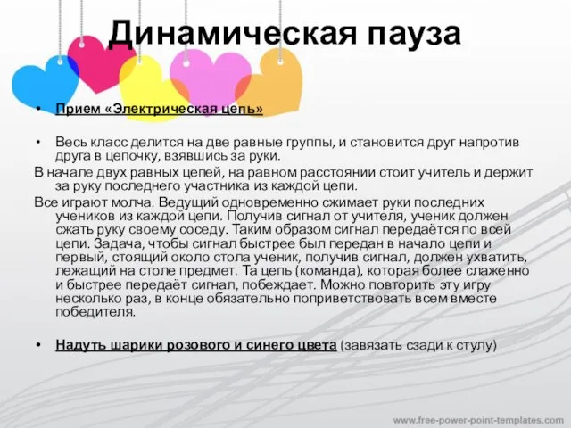 Динамическая пауза Прием «Электрическая цепь» Весь класс делится на две равные группы,