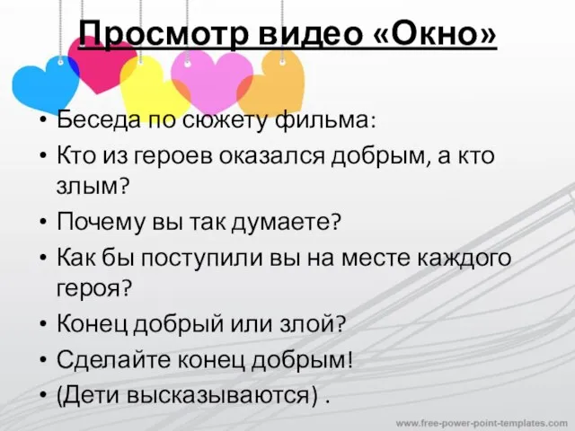 Просмотр видео «Окно» Беседа по сюжету фильма: Кто из героев оказался добрым,