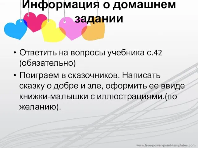 Информация о домашнем задании Ответить на вопросы учебника с.42 (обязательно) Поиграем в