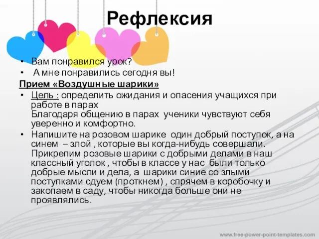 Рефлексия Вам понравился урок? А мне понравились сегодня вы! Прием «Воздушные шарики»