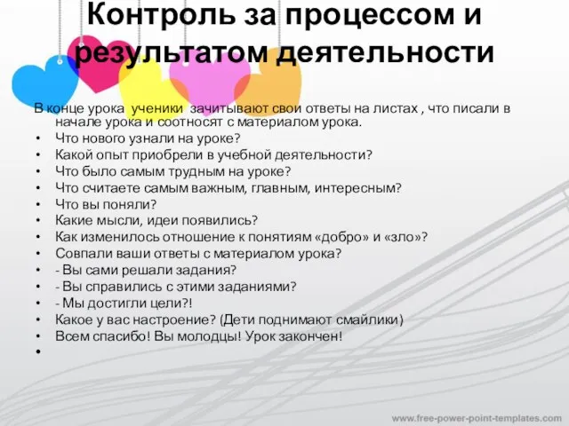 Контроль за процессом и результатом деятельности В конце урока ученики зачитывают свои