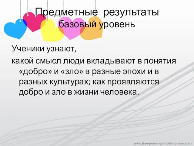 Предметные результаты базовый уровень Ученики узнают, какой смысл люди вкладывают в понятия