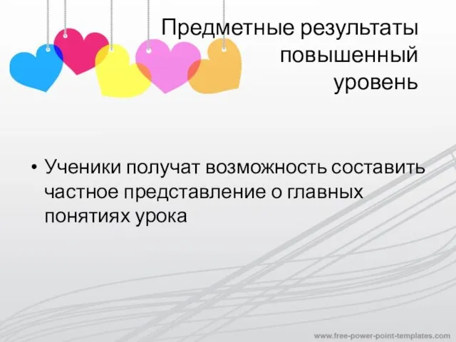 Предметные результаты повышенный уровень Ученики получат возможность составить частное представление о главных понятиях урока