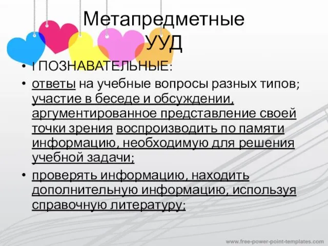 Метапредметные УУД I ПОЗНАВАТЕЛЬНЫЕ: ответы на учебные вопросы разных типов; участие в