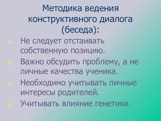 Методика ведения конструктивного диалога (беседа): Не следует отстаивать собственную позицию. Важно обсудить