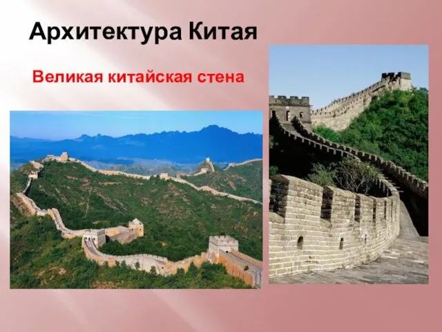 Архитектура Китая Великая китайская стена