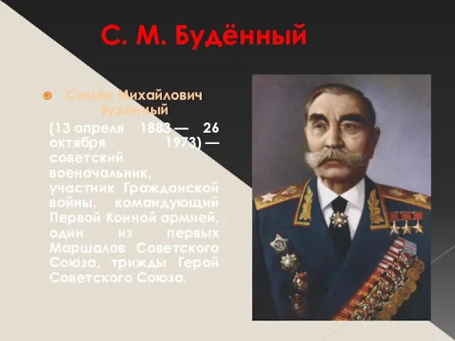 С. М. Будённый Семён Михайлович Будённый (13 апреля 1883 — 26 октября