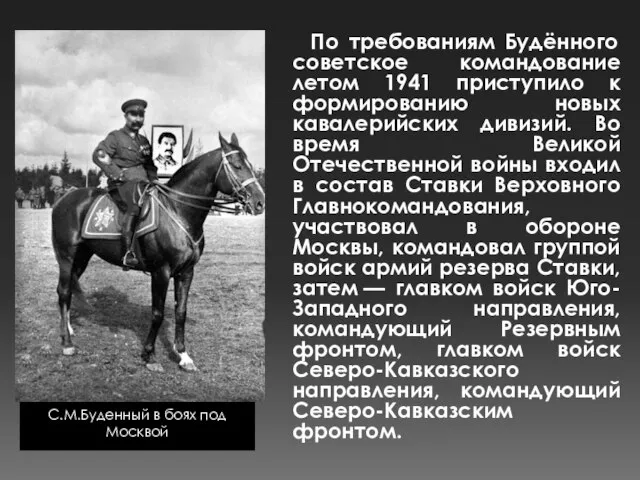 С.М.Буденный в боях под Москвой По требованиям Будённого советское командование летом 1941