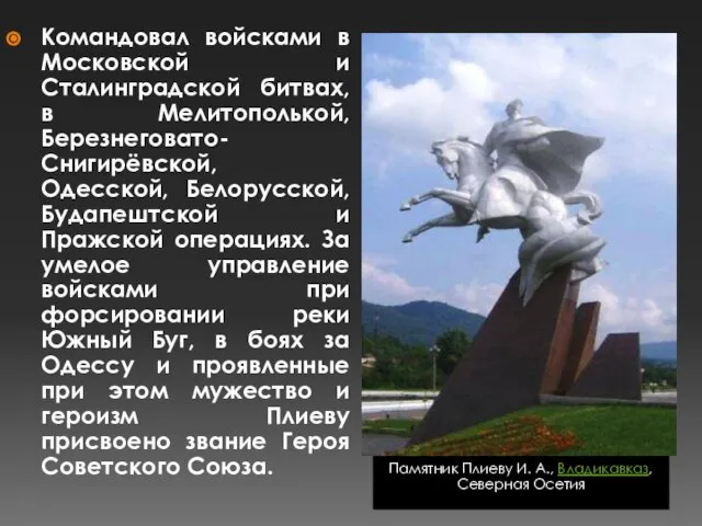 Памятник Плиеву И. А., Владикавказ, Северная Осетия Командовал войсками в Московской и