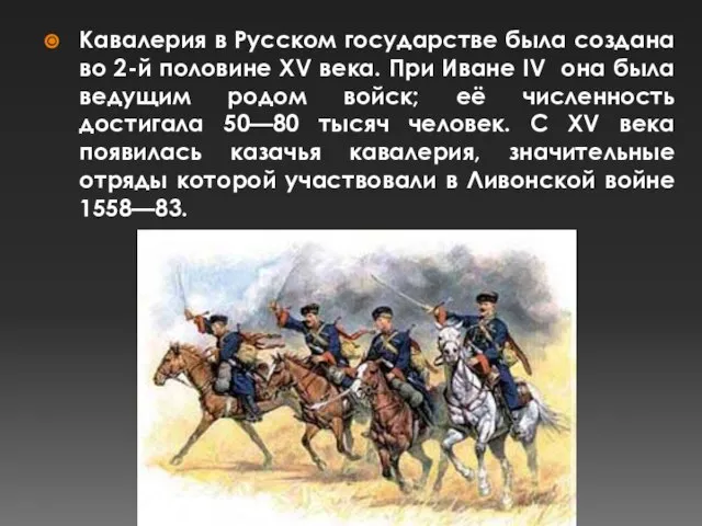 Кавалерия в Русском государстве была создана во 2-й половине XV века. При