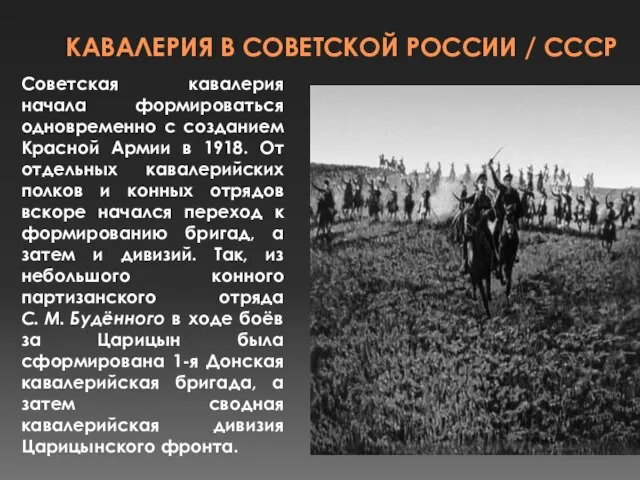 КАВАЛЕРИЯ В СОВЕТСКОЙ РОССИИ / СССР Советская кавалерия начала формироваться одновременно с