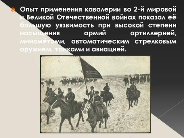 Опыт применения кавалерии во 2-й мировой и Великой Отечественной войнах показал её