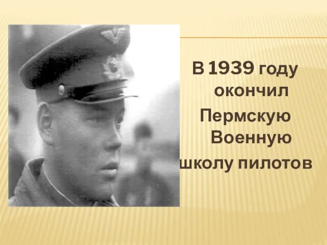 В 1939 году окончил Пермскую Военную школу пилотов