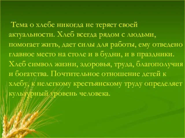 Тема о хлебе никогда не теряет своей актуальности. Хлеб всегда рядом с