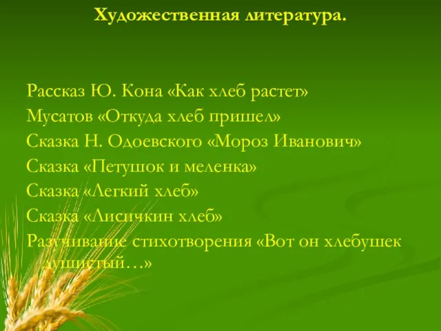 Художественная литература. Рассказ Ю. Кона «Как хлеб растет» Мусатов «Откуда хлеб пришел»