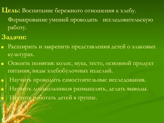 Цель: Воспитание бережного отношения к хлебу. Формирование умений проводить исследовательскую работу. Задачи: