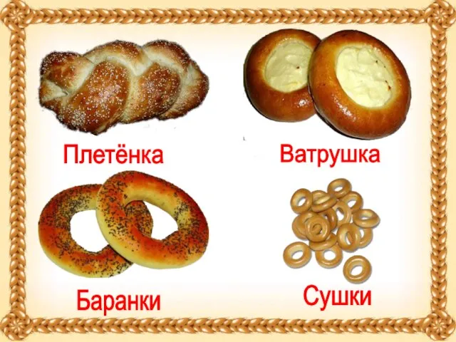 Плетёнка Ватрушка Сушки Баранки