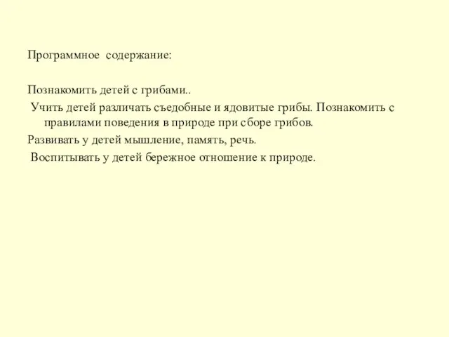 Программное содержание: Познакомить детей с грибами.. Учить детей различать съедобные и ядовитые