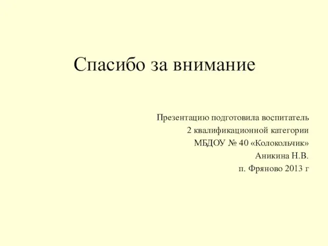 Спасибо за внимание Презентацию подготовила воспитатель 2 квалификационной категории МБДОУ № 40