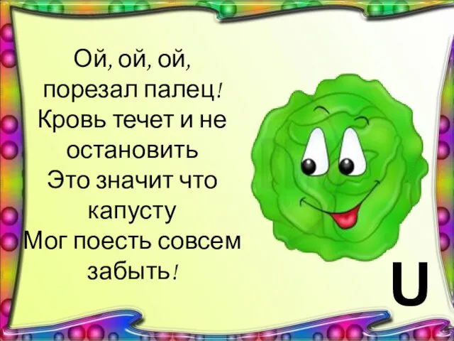 Ой, ой, ой, порезал палец! Кровь течет и не остановить Это значит