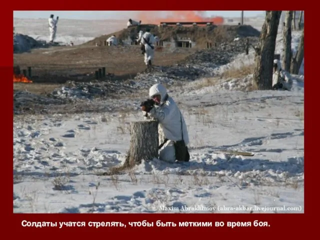 Солдаты учатся стрелять, чтобы быть меткими во время боя.