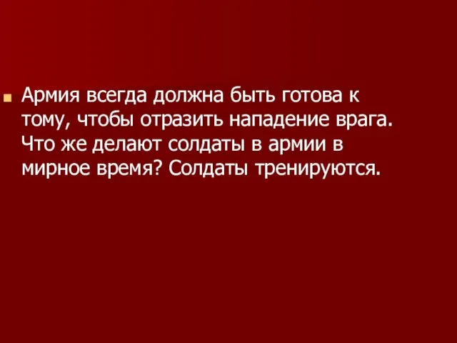 Армия всегда должна быть готова к тому, чтобы отразить нападение врага. Что