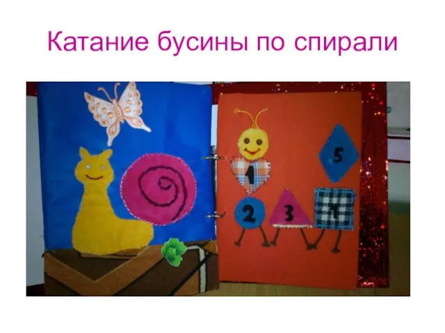 Катание бусины по спирали