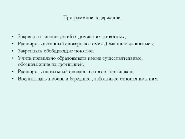 Программное содержание: Закреплять знания детей о домашних животных; Расширять активный словарь по