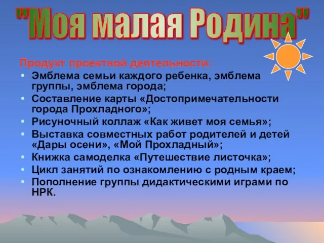 Продукт проектной деятельности: Эмблема семьи каждого ребенка, эмблема группы, эмблема города; Составление