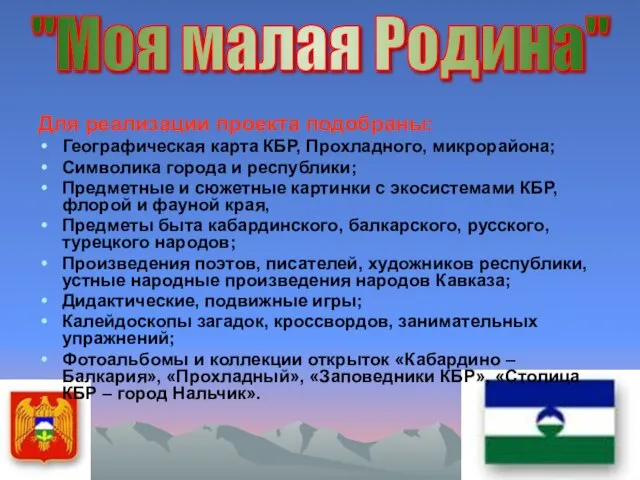 Для реализации проекта подобраны: Географическая карта КБР, Прохладного, микрорайона; Символика города и