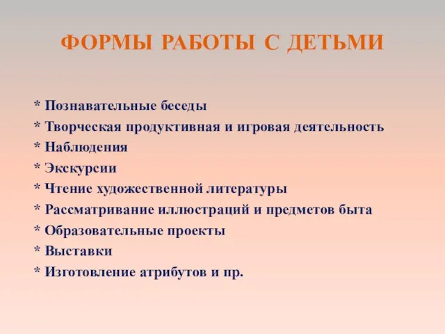 ФОРМЫ РАБОТЫ С ДЕТЬМИ * Познавательные беседы * Творческая продуктивная и игровая