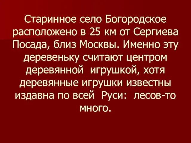 Старинное село Богородское расположено в 25 км от Сергиева Посада, близ Москвы.