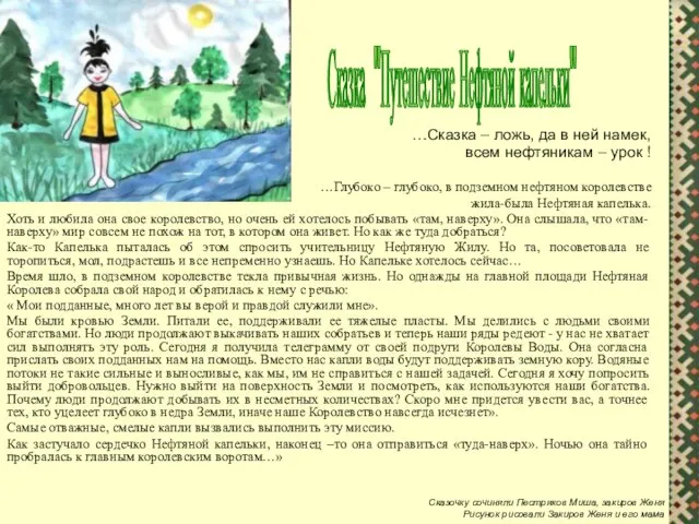 …Сказка – ложь, да в ней намек, всем нефтяникам – урок !