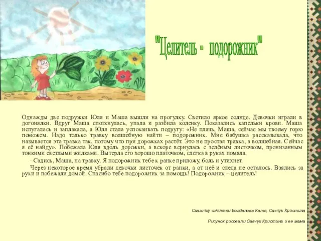 Однажды две подружки Юля и Маша вышли на прогулку. Светило яркое солнце.