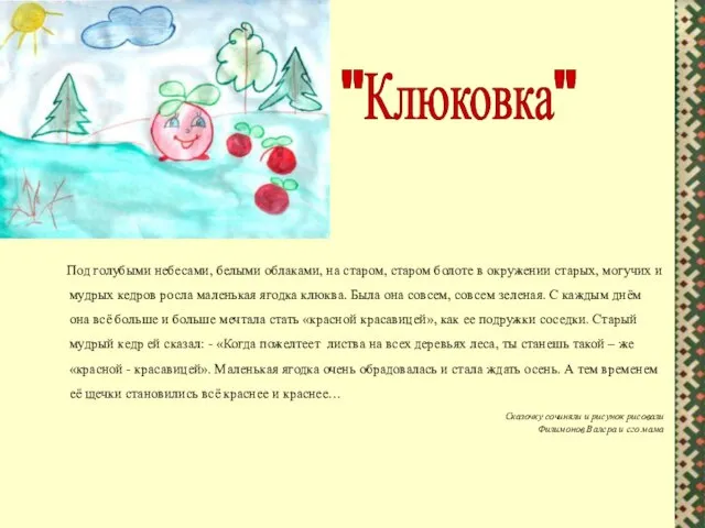 Под голубыми небесами, белыми облаками, на старом, старом болоте в окружении старых,