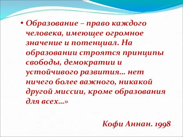 Образование – право каждого человека, имеющее огромное значение и потенциал. На образовании