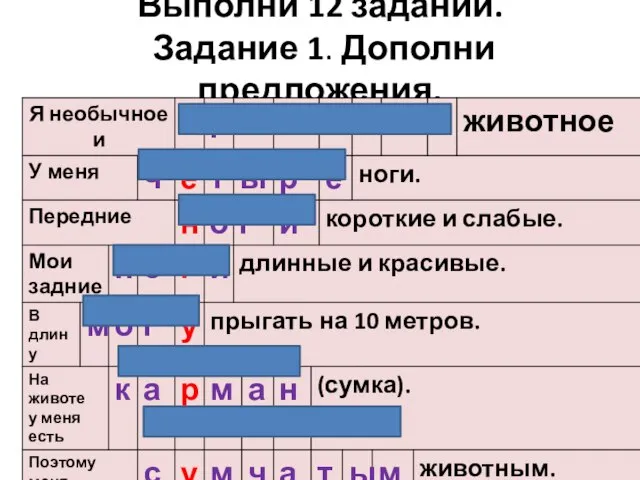 Выполни 12 заданий. Задание 1. Дополни предложения.