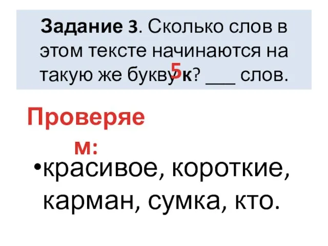 Задание 3. Сколько слов в этом тексте начинаются на такую же букву