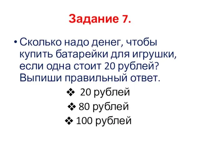 Сколько надо денег, чтобы купить батарейки для игрушки, если одна стоит 20