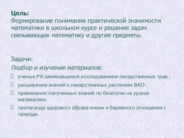 Цель: Формирование понимания практической значимости математики в школьном курсе и решение задач