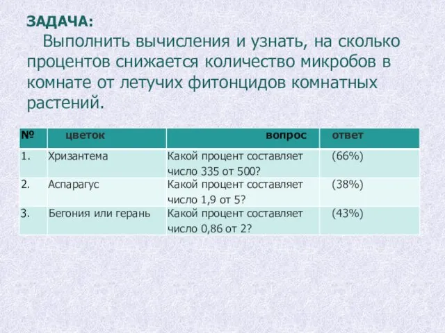 ЗАДАЧА: Выполнить вычисления и узнать, на сколько процентов снижается количество микробов в