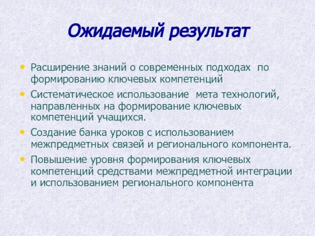 Ожидаемый результат Расширение знаний о современных подходах по формированию ключевых компетенций Систематическое