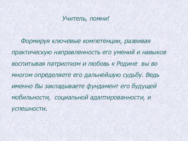 Учитель, помни! Формируя ключевые компетенции, развивая практическую направленность его умений и навыков