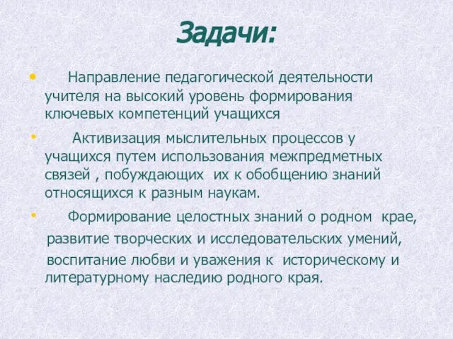 Задачи: Направление педагогической деятельности учителя на высокий уровень формирования ключевых компетенций учащихся