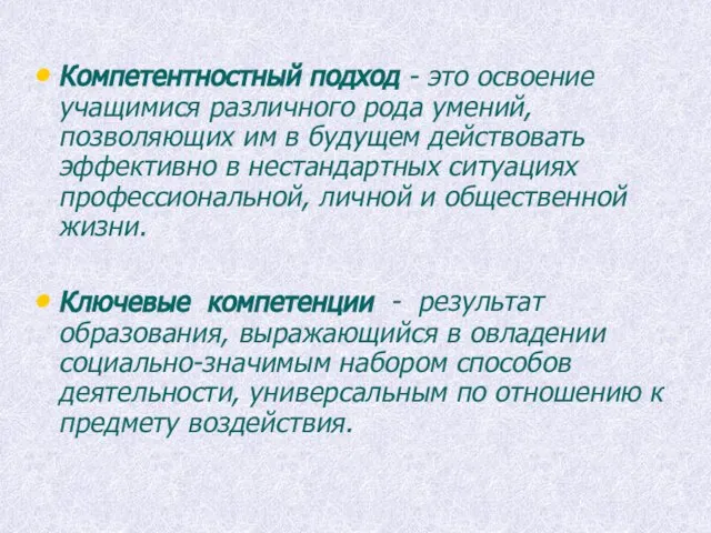 Компетентностный подход - это освоение учащимися различного рода умений, позволяющих им в