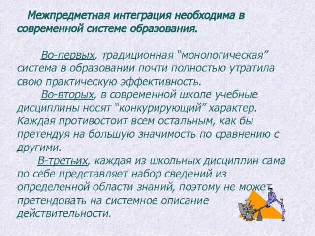 Межпредметная интеграция необходима в современной системе образования. Во-первых, традиционная “монологическая” система в