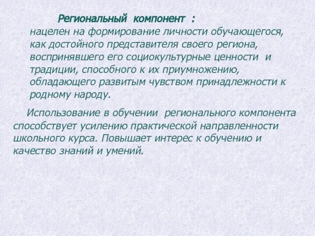 Региональный компонент : нацелен на формирование личности обучающегося, как достойного представителя своего