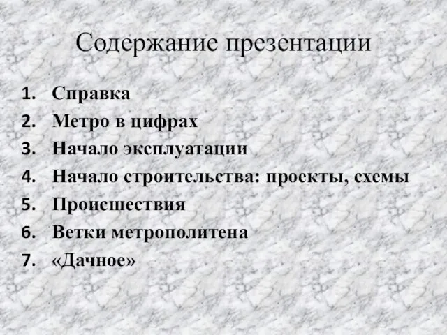 Содержание презентации Справка Метро в цифрах Начало эксплуатации Начало строительства: проекты, схемы Происшествия Ветки метрополитена «Дачное»