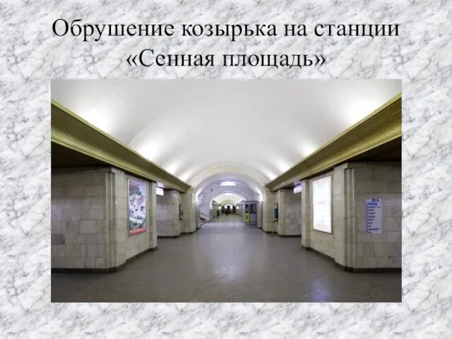 Обрушение козырька на станции «Сенная площадь»